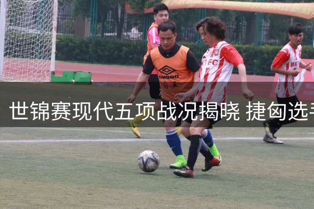 世锦赛现代五项战况揭晓 捷匈选手分揽男女冠军