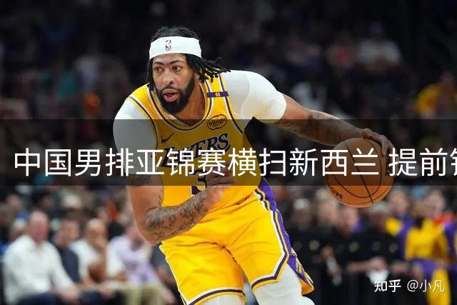 中国男排亚锦赛横扫新西兰 提前锁定小组出线
