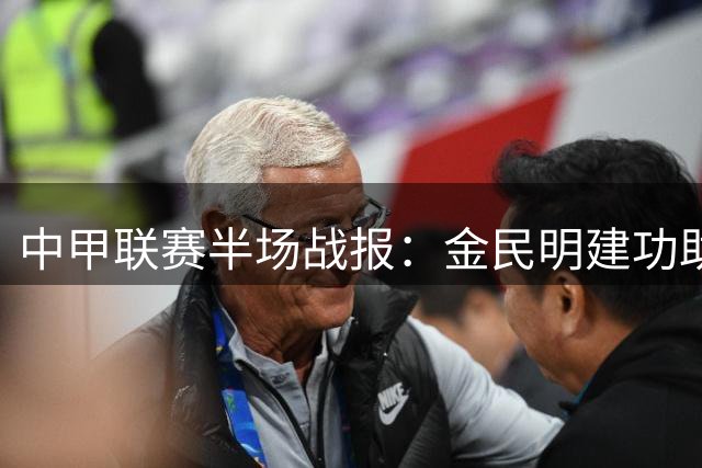 中甲联赛半场战报：金民明建功助无锡领先盐城