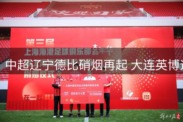 中超辽宁德比硝烟再起 大连英博迎战辽宁铁人