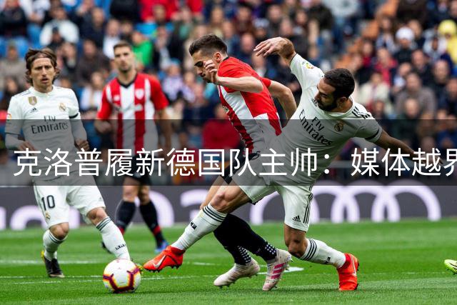 克洛普履新德国队主帅：媒体越界就离职 专注打造冠军之师