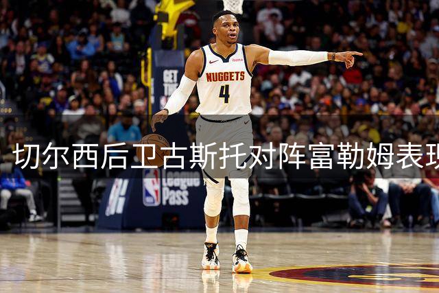 切尔西后卫古斯托对阵富勒姆表现统计出炉