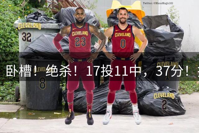 卧槽！绝杀！17投11中，37分！搭档1年，哈登太爽了