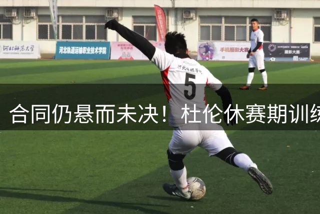 合同仍悬而未决！杜伦休赛期训练 各种突破暴扣&底角三分不会丢啊