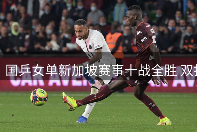 国乒女单新加坡赛事十战全胜 双打项目捷报频传