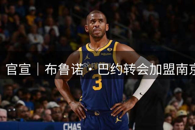 官宣｜布鲁诺·巴约转会加盟南京城市足球俱乐部