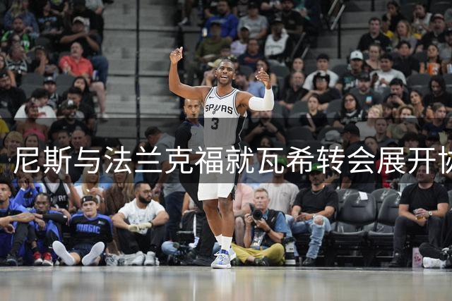 尼斯与法兰克福就瓦希转会展开协商 租借条款接近达成