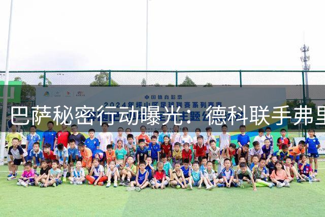 巴萨秘密行动曝光：德科联手弗里克完成罗德里转会关键布局
