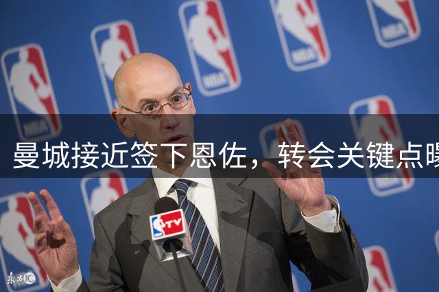 曼城接近签下恩佐，转会关键点曝光
