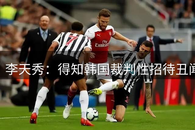 李天秀：得知韩国裁判性招待丑闻后非常愤怒，这是国家的耻辱