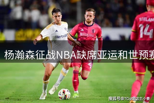 杨瀚森征战NBA缺席亚运和世预赛 中国男篮内线优势面临考验