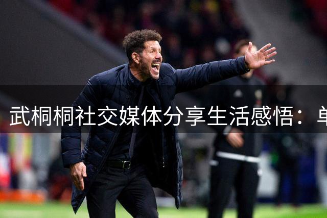 武桐桐社交媒体分享生活感悟：单纯心性需深厚福德