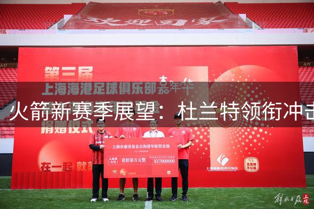 火箭新赛季展望：杜兰特领衔冲击西部前四 亚当斯健康成关键