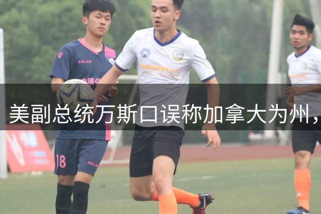 美副总统万斯口误称加拿大为州，强调其军事依赖美国