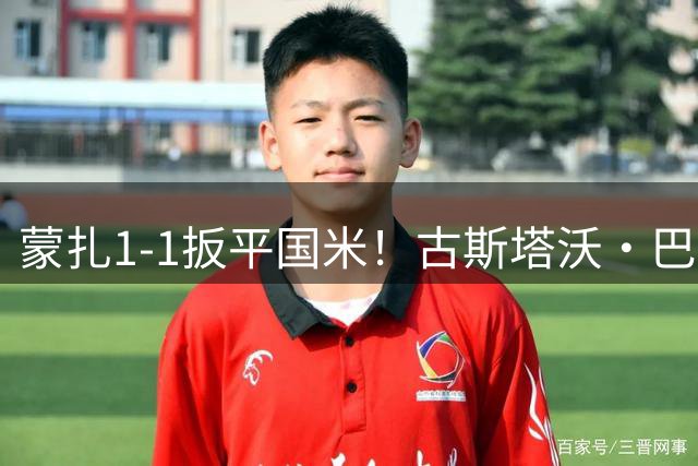 蒙扎1-1扳平国米！古斯塔沃·巴雷拉低射得手