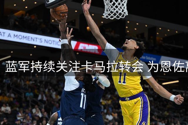 蓝军持续关注卡马拉转会 为恩佐离队风险未雨绸缪