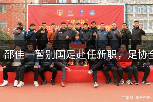 邵佳一暂别国足赴任新职，足协全力支持U17备战世少赛