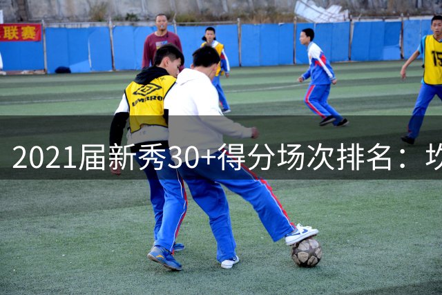 2021届新秀30+得分场次排名：坎宁安领跑众星